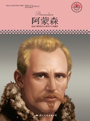阿蒙森