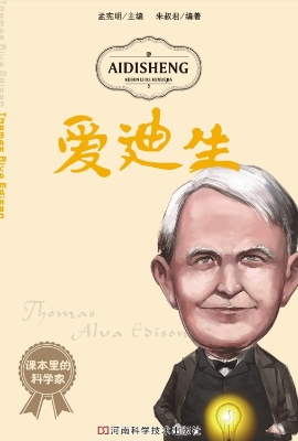 爱迪生