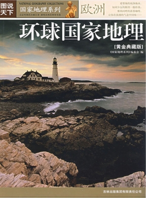 环球国家地理——欧洲