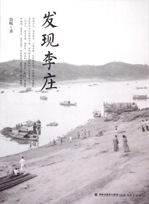 发现李庄