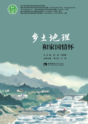 乡土地理和家国情怀