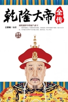 乾隆大帝全传
