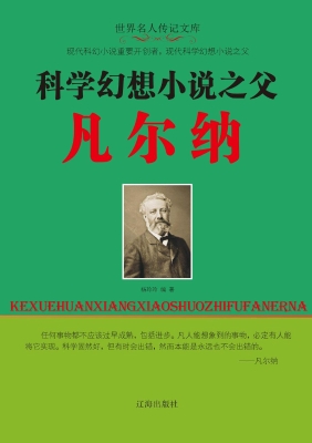 科学幻想小说之父凡尔