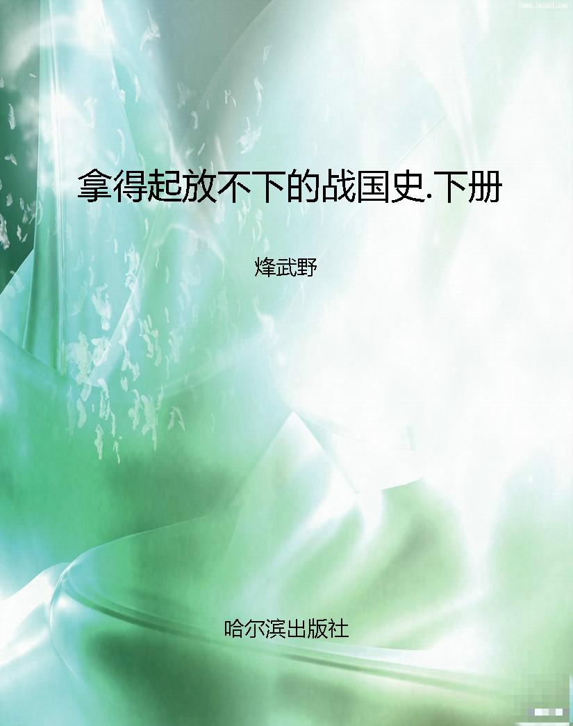 拿得起放不下的战国史