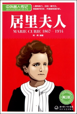 居里夫人