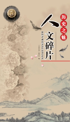 历史之魅——人文碎片
