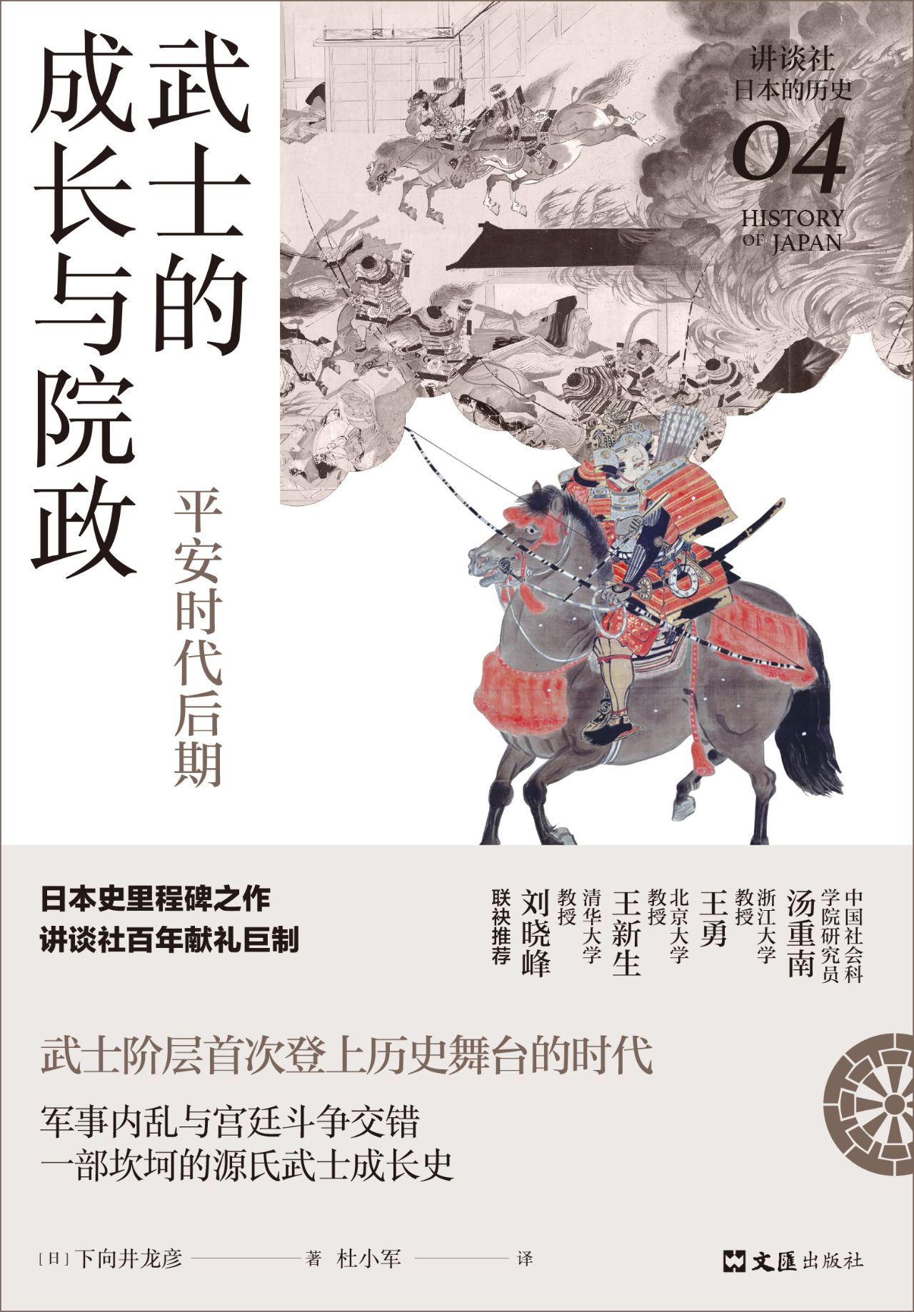 武士的成长与院政：平安
