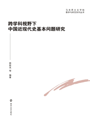 跨学科视野下中国近现
