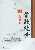 骨鲠处世——吴云讲陶