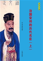 治国安邦的历代名臣（上
