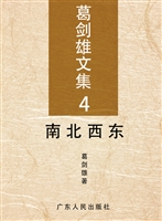 葛剑雄文集 4——南北