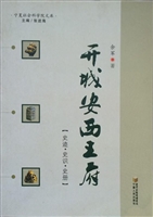 开城安西王府——史迹