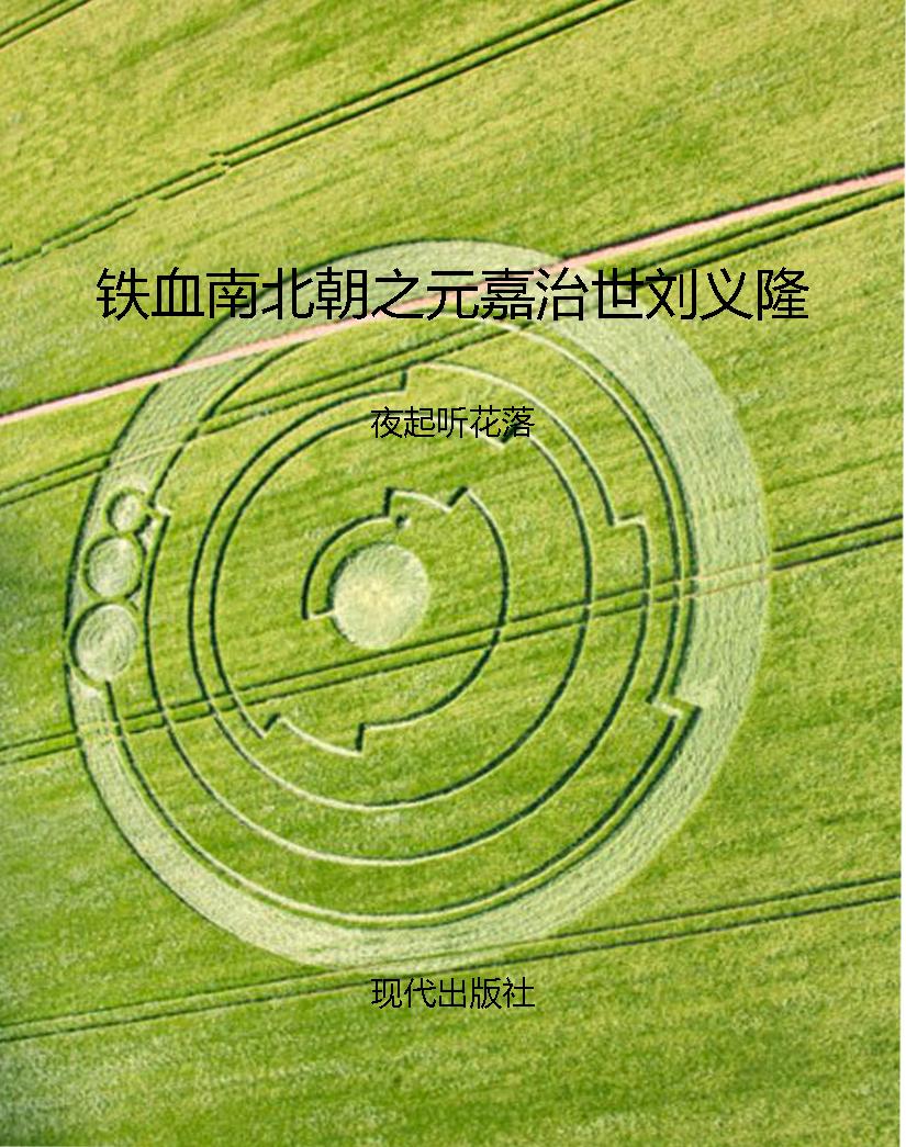铁血南北朝之元嘉治世