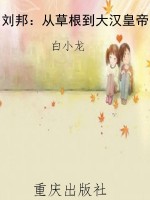 刘邦：从草根到大汉皇帝