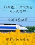 印象银川：原来旅行可以