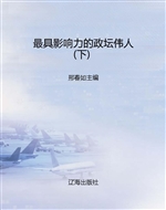 最具影响力的政坛伟人