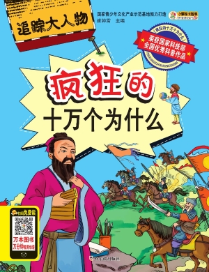 疯狂的十万个为什么—