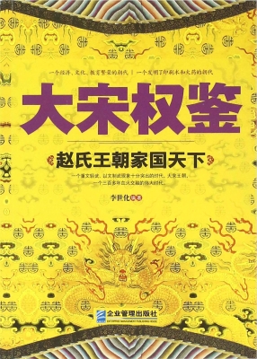 大宋权鉴：赵氏王朝家国