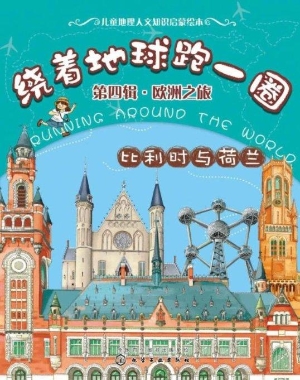绕着地球跑一圈（第四辑