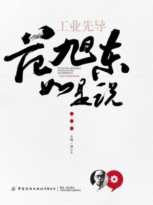 工业先导范旭东如是说