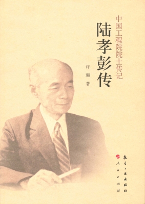陆孝彭传