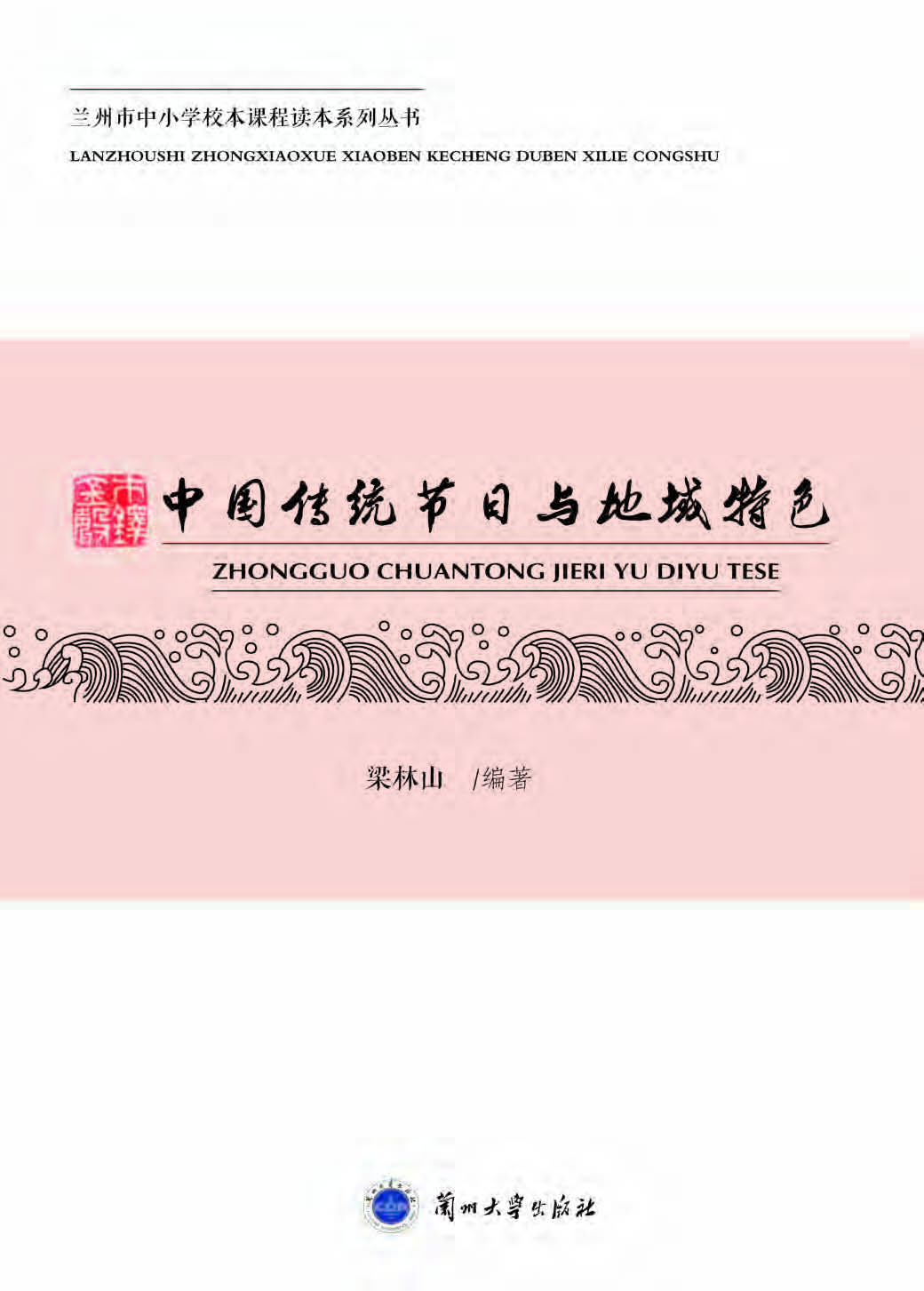 中国传统节日与地域特