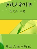 汉武大帝刘彻