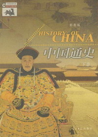 中国通史（下卷）