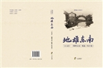 三江文存·《鄞州文史