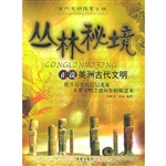 丛林秘境：正说美洲古代