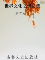 世界文化之最总集