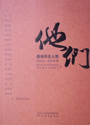 他们——感动河北人物