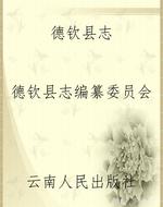 德钦县志