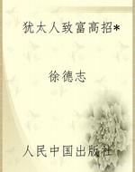 犹太人致富高招*