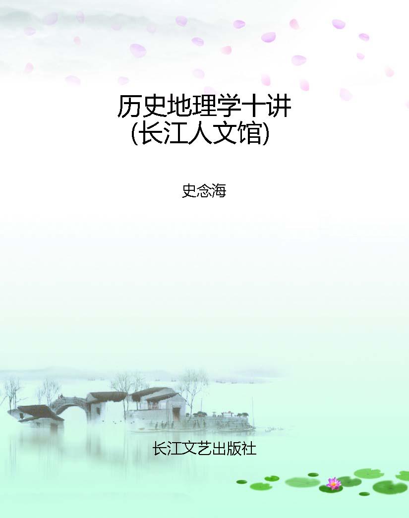 历史地理学十讲（长江人
