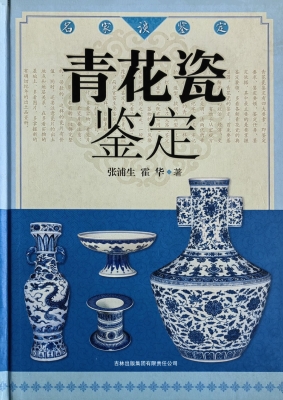 青花瓷鉴定