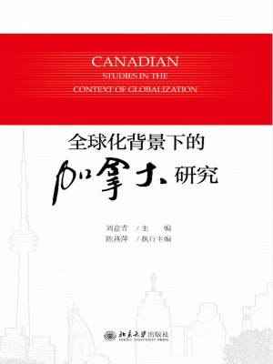 全球化背景下的加拿大