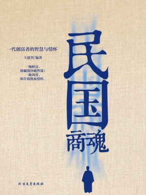 民国商魂——一代创富