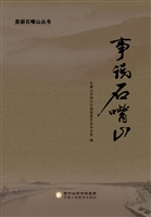 事说石嘴山