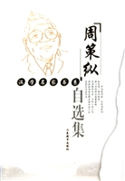 周策纵自选集