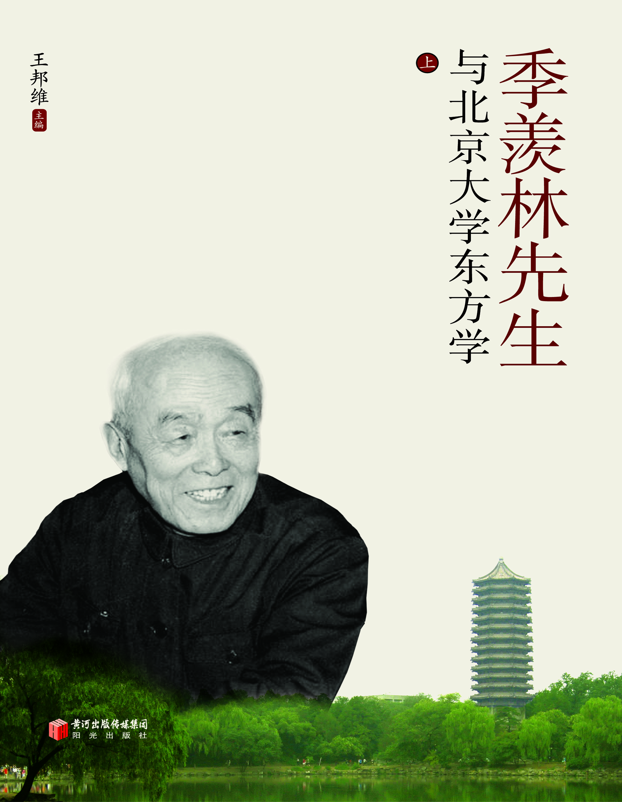 季羡林先生与北京大学