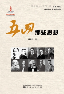 五四那些思想