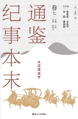 通鉴纪事本末（注译本·