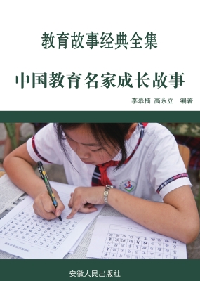 中国教育名家成长故事