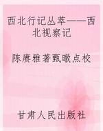 西北行记丛萃——西北