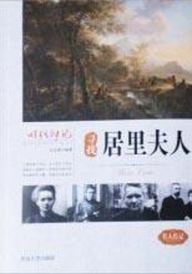 寻找居里夫人