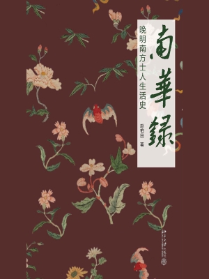 南华录——晚明南方士