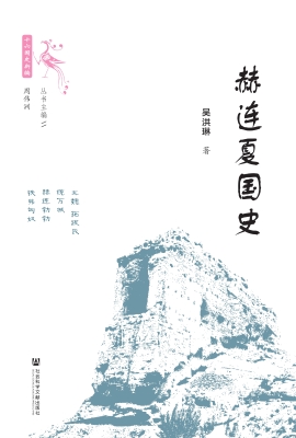 赫连夏国史