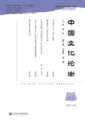 中国文化论衡（总第13期