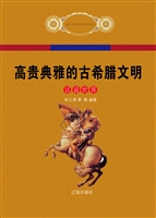 高贵典雅的古希腊文明